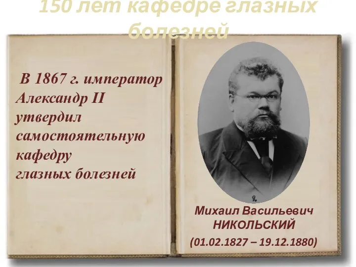 150 лет кафедре глазных болезней Михаил Васильевич НИКОЛЬСКИЙ (01.02.1827 – 19.12.1880)