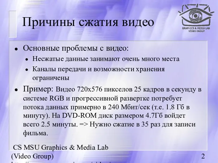 CS MSU Graphics & Media Lab (Video Group) http://www.compression.ru/video/ Причины сжатия