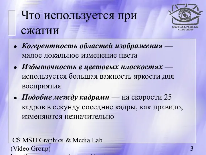 CS MSU Graphics & Media Lab (Video Group) http://www.compression.ru/video/ Что используется