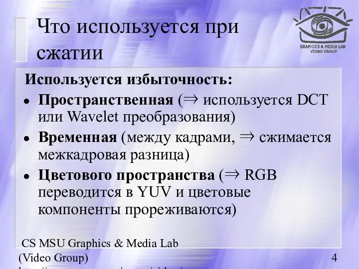 CS MSU Graphics & Media Lab (Video Group) http://www.compression.ru/video/ Что используется