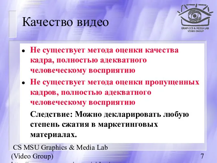 CS MSU Graphics & Media Lab (Video Group) http://www.compression.ru/video/ Качество видео