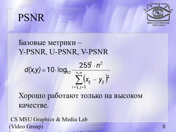 CS MSU Graphics & Media Lab (Video Group) http://www.compression.ru/video/ PSNR Базовые