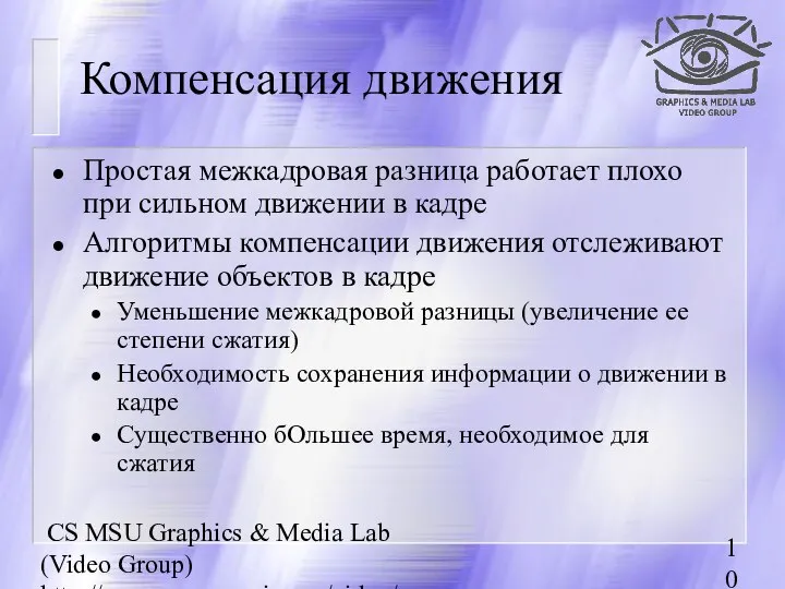 CS MSU Graphics & Media Lab (Video Group) http://www.compression.ru/video/ Компенсация движения