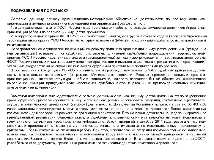 ПОДРАЗДЕЛЕНИЯ ПО РОЗЫСКУ Согласно данному приказу организационно-методическое обеспечение деятельности по розыску