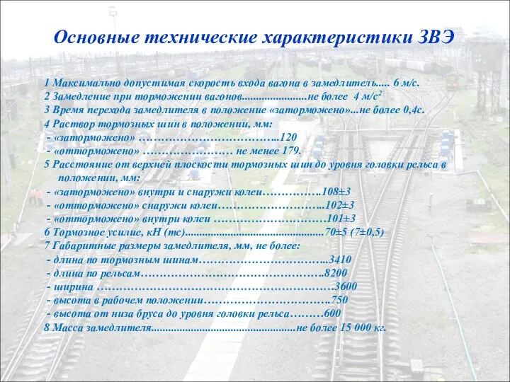 Основные технические характеристики ЗВЭ 1 Максимально допустимая скорость входа вагона в