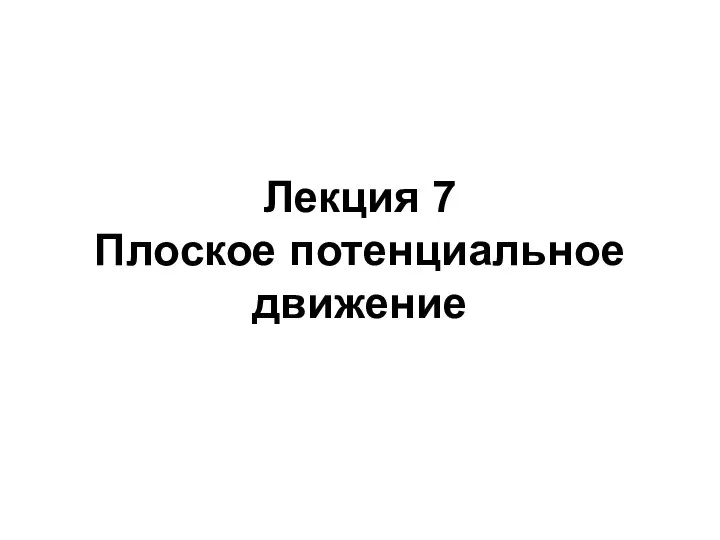 Лекция 7 Плоское потенциальное движение