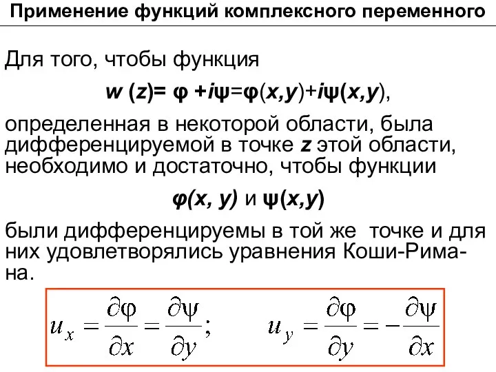 Для того, чтобы функция w (z)= φ +iψ=φ(x,y)+iψ(x,y), определенная в некоторой