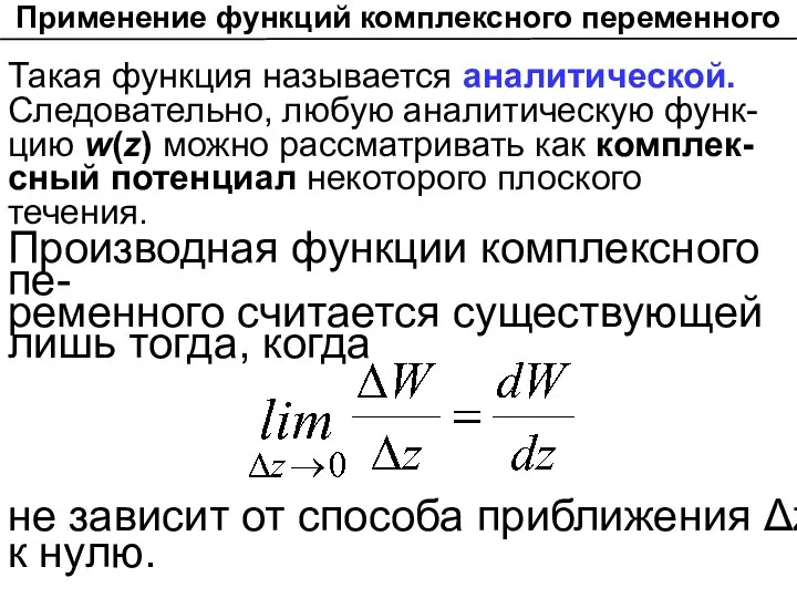 Применение функций комплексного переменного Такая функция называется аналитической. Следовательно, любую аналитическую