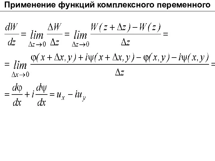 Применение функций комплексного переменного