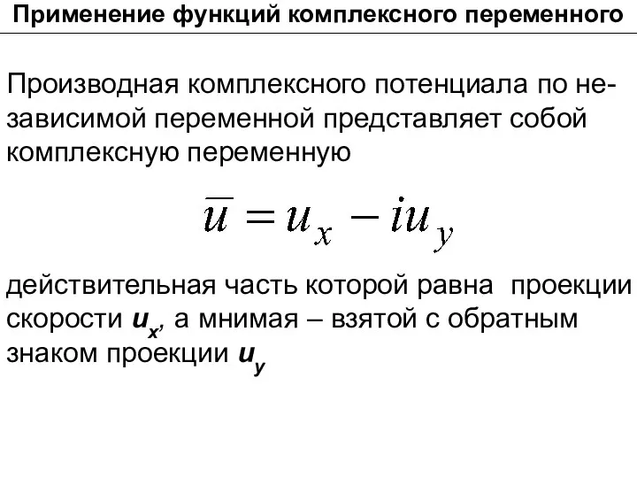 действительная часть которой равна проекции скорости иx, а мнимая – взятой