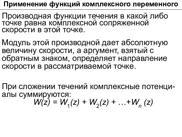 Применение функций комплексного переменного При сложении течений комплексные потенци- алы суммируются: