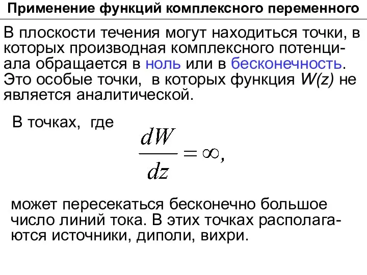 Применение функций комплексного переменного В плоскости течения могут находиться точки, в