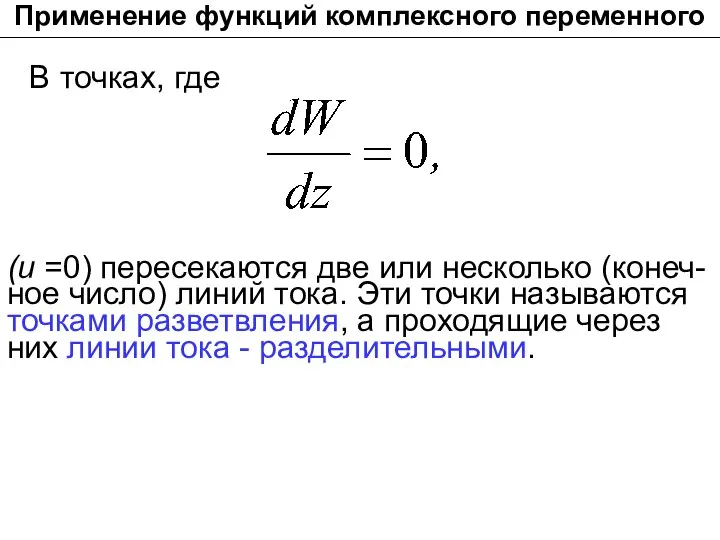 (и =0) пересекаются две или несколько (конеч-ное число) линий тока. Эти