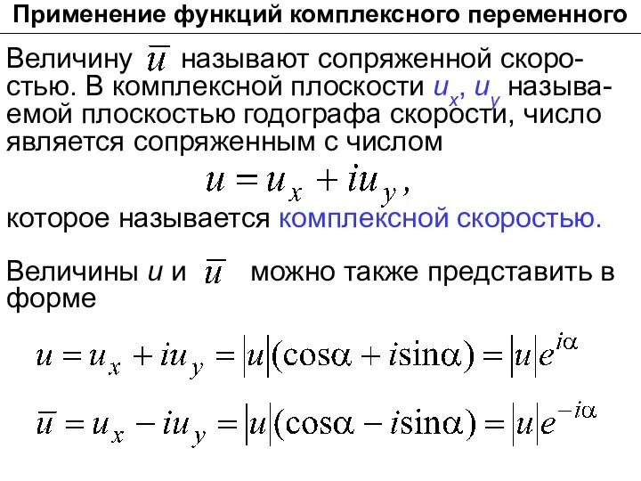 Применение функций комплексного переменного Величину называют сопряженной скopо-стью. В комплексной плоскости