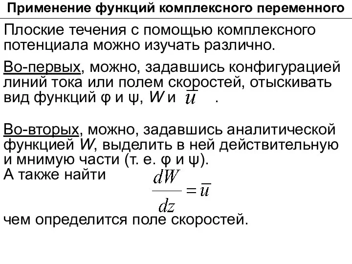 Во-вторых, можно, задавшись аналитической функцией W, выделить в ней действительную и