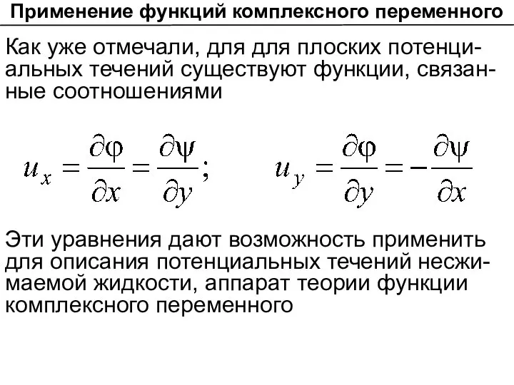 Применение функций комплексного переменного Как уже отмечали, для для плоских потенци-альных