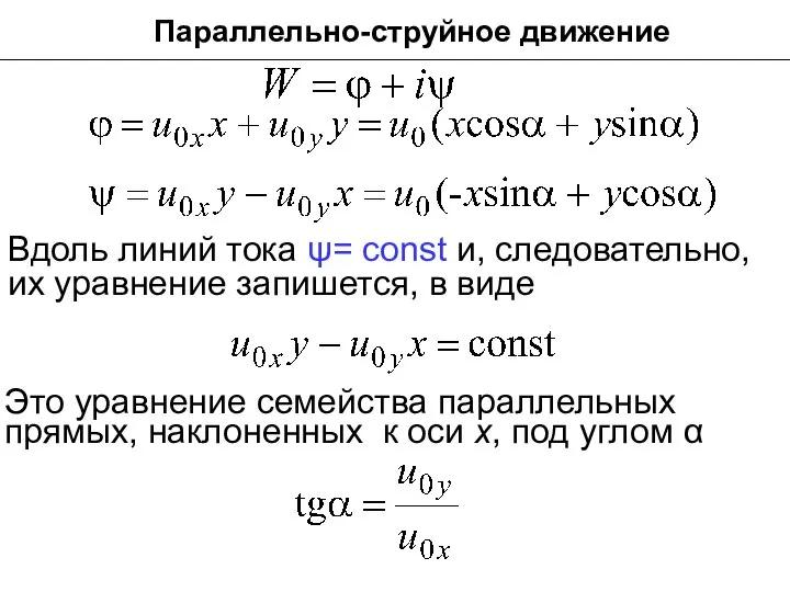 Параллельно-струйное движение Вдоль линий тока ψ= const и, следовательно, их уравнение