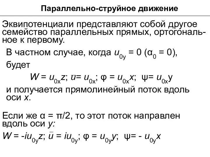 Параллельно-струйное движение Эквипотенциали представляют собой дpyгoе семейство параллельных прямых, ортогональ-ное к первому.