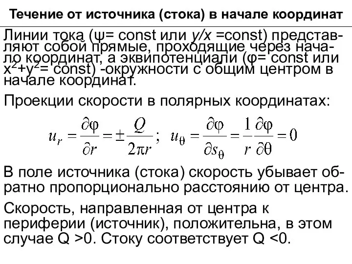 Течение от источника (стока) в начале координат Линии тока (ψ= cоnst