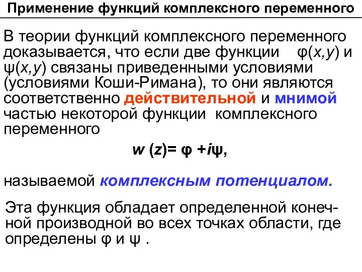 Применение функций комплексного переменного В теории функций комплексного переменного доказывается, что