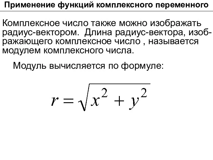 Комплексное число также можно изображать радиус-вектором. Длина радиус-вектора, изоб- ражающего комплексное