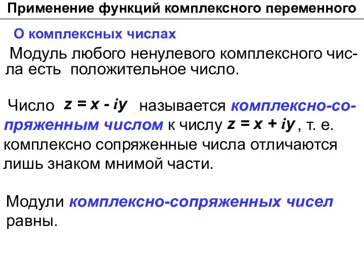 Применение функций комплексного переменного О комплексных числах Модуль любого ненулевого комплексного