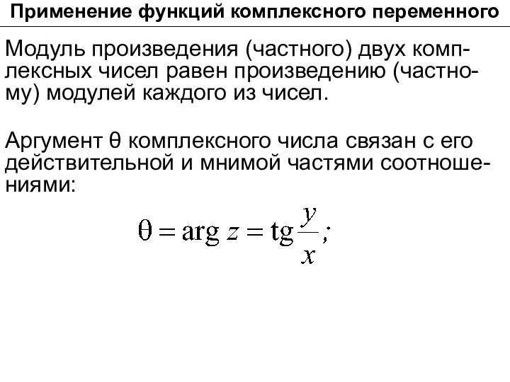 Модуль произведения (частного) двух комп- лексных чисел равен произведению (частно- му)