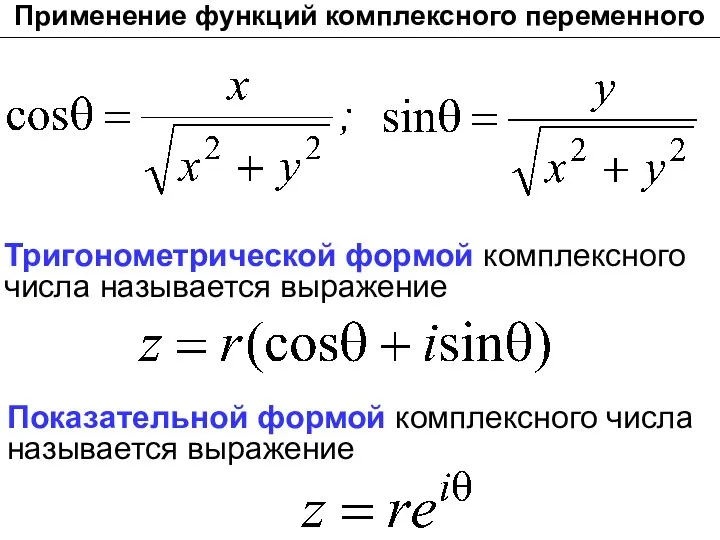 Применение функций комплексного переменного Тригонометрической формой комплексного числа называется выражение Показательной формой комплексного числа называется выражение