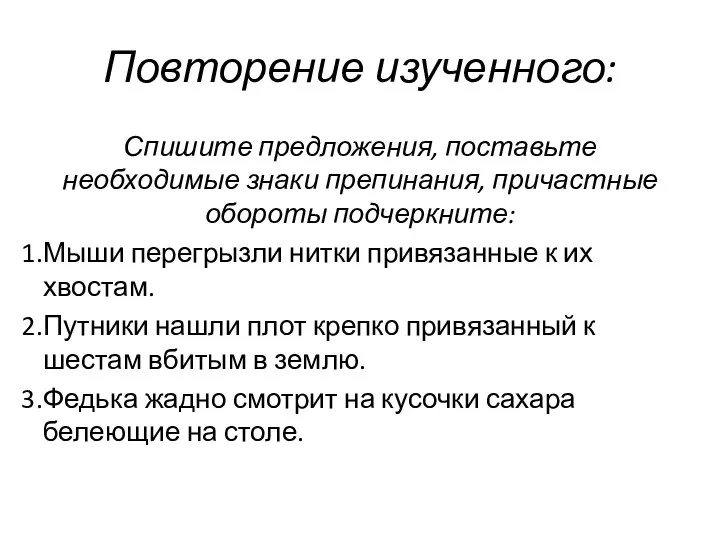 Повторение изученного: Спишите предложения, поставьте необходимые знаки препинания, причастные обороты подчеркните: