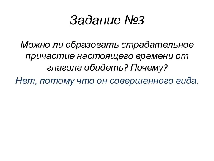 Задание №3 Можно ли образовать страдательное причастие настоящего времени от глагола