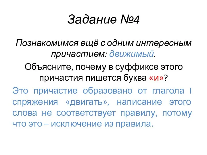 Задание №4 Познакомимся ещё с одним интересным причастием: движимый. Объясните, почему