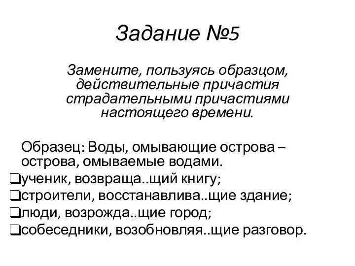 Задание №5 Замените, пользуясь образцом, действительные причастия страдательными причастиями настоящего времени.