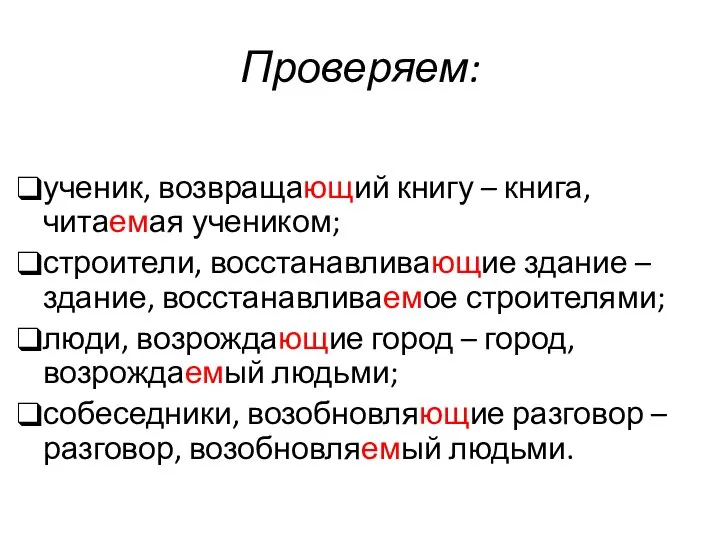 Проверяем: ученик, возвращающий книгу – книга, читаемая учеником; строители, восстанавливающие здание