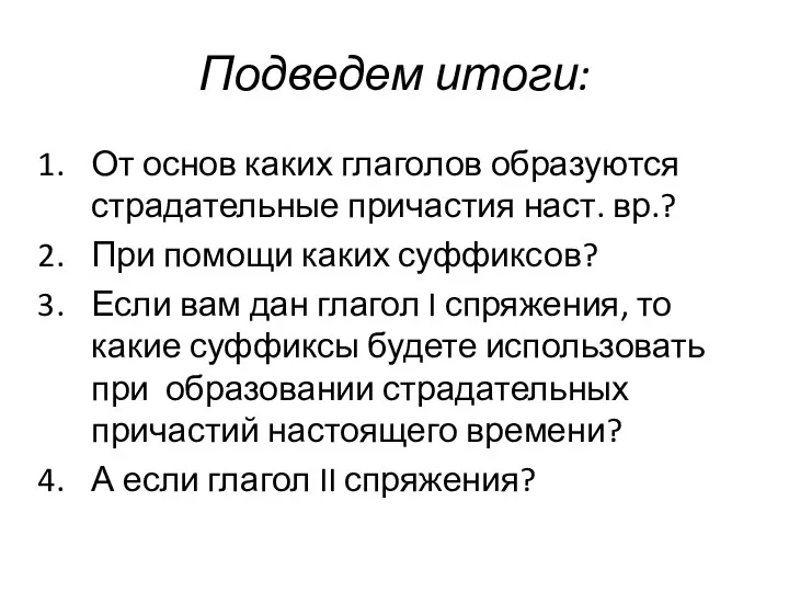 Подведем итоги: От основ каких глаголов образуются страдательные причастия наст. вр.?