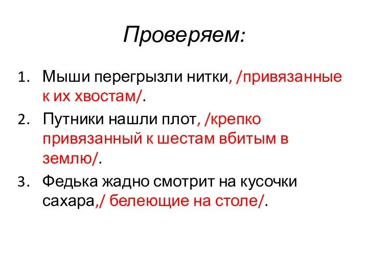 Проверяем: Мыши перегрызли нитки, /привязанные к их хвостам/. Путники нашли плот,