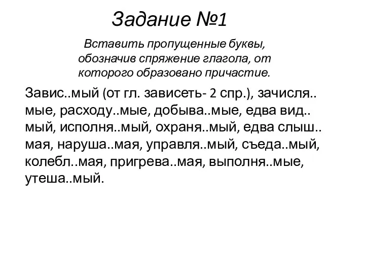 Задание №1 Завис..мый (от гл. зависеть- 2 спр.), зачисля..мые, расходу..мые, добыва..мые,