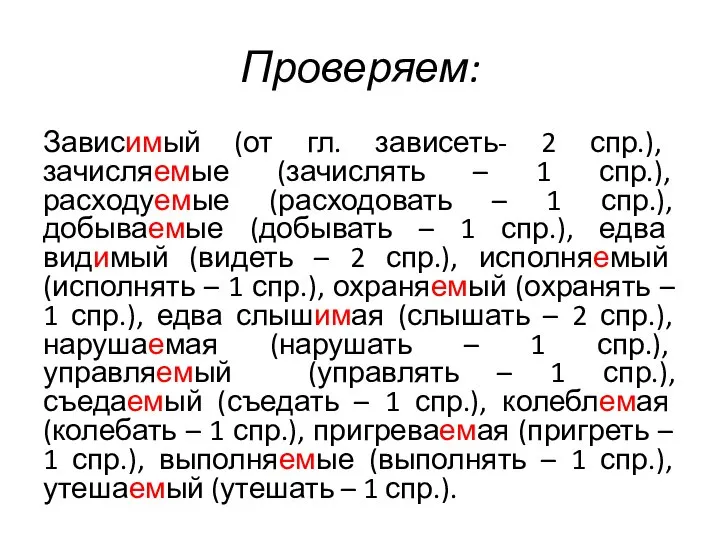 Проверяем: Зависимый (от гл. зависеть- 2 спр.), зачисляемые (зачислять – 1