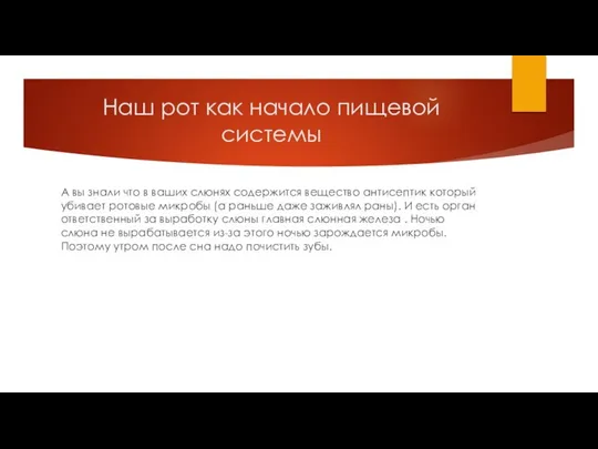 Наш рот как начало пищевой системы А вы знали что в