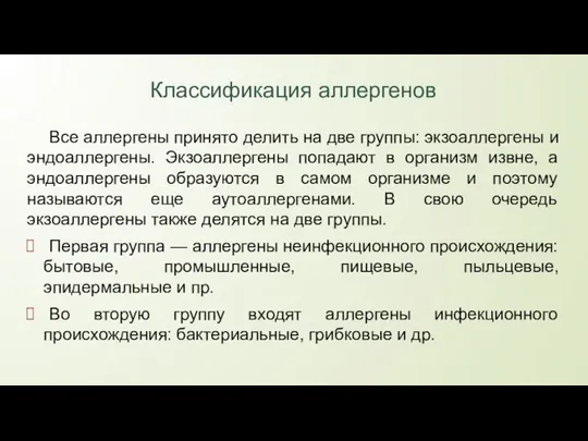 Классификация аллергенов Все аллергены принято делить на две группы: экзоаллергены и