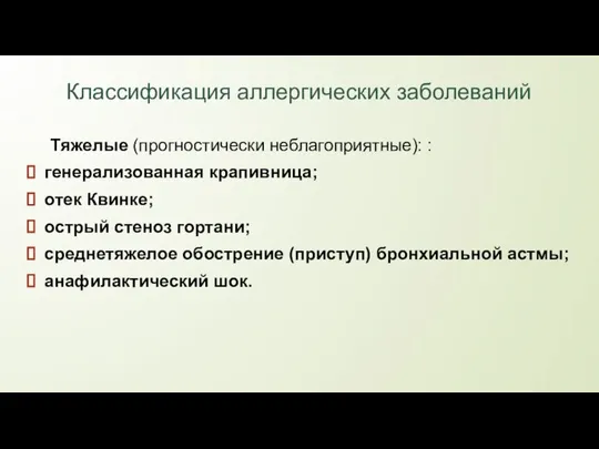 Классификация аллергических заболеваний Тяжелые (прогностически неблагоприятные): : генерализованная крапивница; отек Квинке;