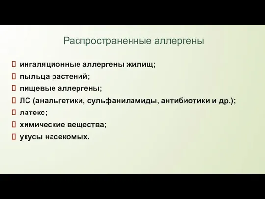 Распространенные аллергены ингаляционные аллергены жилищ; пыльца растений; пищевые аллергены; ЛС (анальгетики,