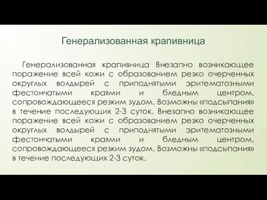 Генерализованная крапивница Генерализованная крапивница Внезапно возникающее поражение всей кожи с образованием