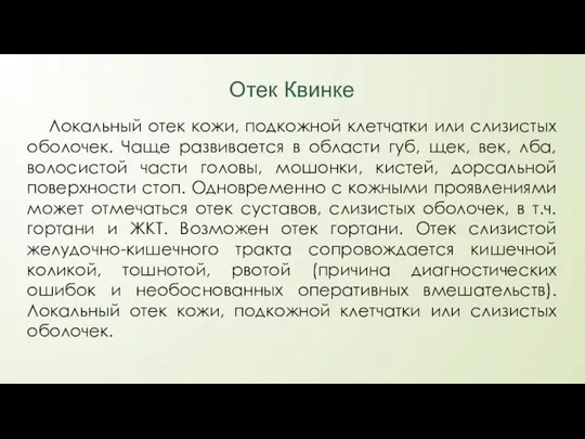 Отек Квинке Локальный отек кожи, подкожной клетчатки или слизистых оболочек. Чаще