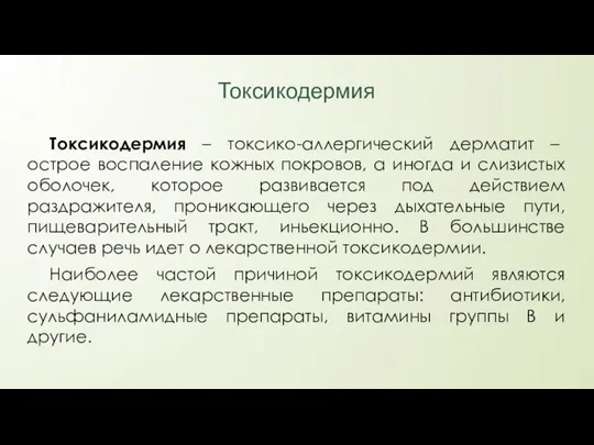 Токсикодермия Токсикодермия – токсико-аллергический дерматит – острое воспаление кожных покровов, а