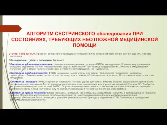 АЛГОРИТМ СЕСТРИНСКОГО обследования ПРИ СОСТОЯНИЯХ, ТРЕБУЮЩИХ НЕОТЛОЖНОЙ МЕДИЦИНСКОЙ ПОМОЩИ 1 этап.