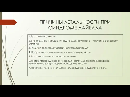 ПРИЧИНЫ ЛЕТАЛЬНОСТИ ПРИ СИНДРОМЕ ЛАЙЕЛЛА 1.Резкая интоксикация 2.Значительные нарушения водно-электролитного и