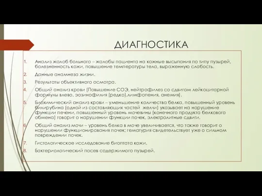 ДИАГНОСТИКА Анализ жалоб больного – жалобы пациента на кожные высыпания по