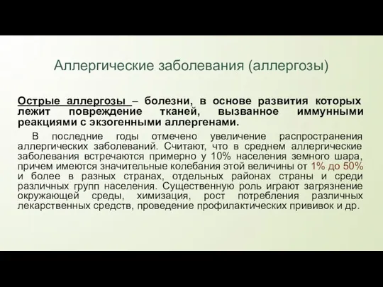 Аллергические заболевания (аллергозы) Острые аллергозы – болезни, в основе развития которых