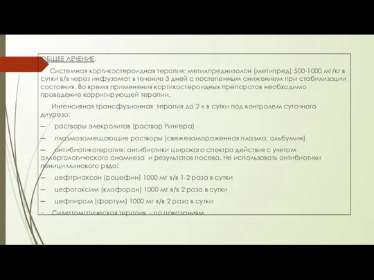 ОБЩЕЕ ЛЕЧЕНИЕ. Системная кортикостероидная терапия: метилпреднизолон (метипред) 500-1000 мг/кг в сутки