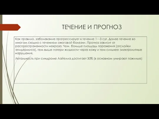 ТЕЧЕНИЕ И ПРОГНОЗ Как правило, заболевание прогрессирует в течение 1—3 сут.